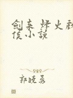 剑来 烽火戏诸侯小说