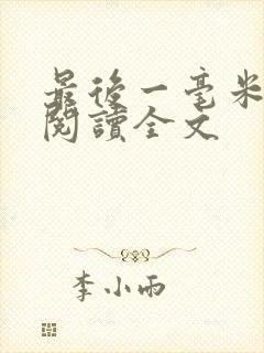 最后一毫米免费阅读全文