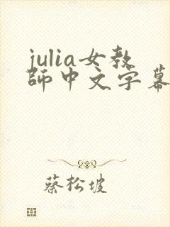 julia女教师中文字幕