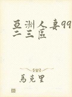 亚洲人妻99一二三区封面