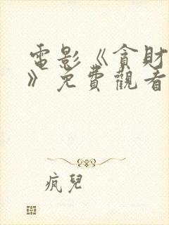 电影《贪财之徒》免费观看