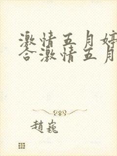 激情五月婷婷综合激情五月