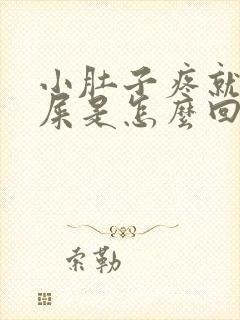 小肚子疼就想拉屎是怎么回事女性