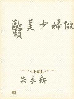 欧美少妇做受视频封面