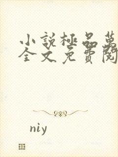 小说极品万岁爷全文免费阅读封面