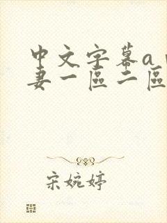 中文字幕aⅴ人妻一区二区封面