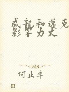 成龙和迈克尔谁影响力大