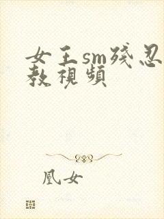 女王sm残忍调教视频封面