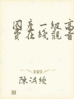 国产一级高清免费在线观看