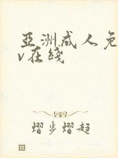 亚洲成人免费av在线