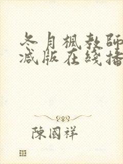 冬月枫教师无删减版在线播放