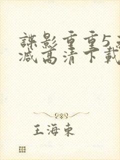 谍影重重5未删减高清下载封面