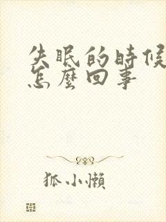 失眠的时候尿频怎么回事封面