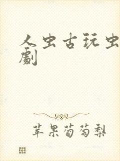 人虫古玩虫电视剧