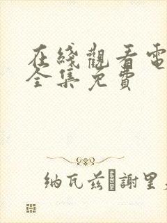 在线观看电视剧全集免费