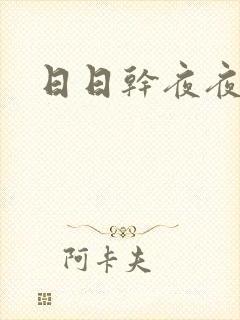 日日干夜夜操操封面