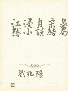 江浸月宋晏谢嫣然小说结局