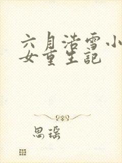六月浩雪小说嫡女重生记