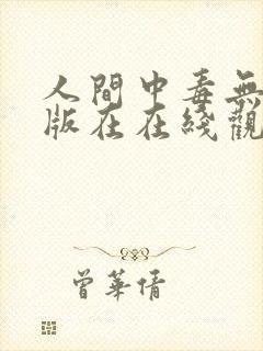 人间中毒无删减版在在线观看