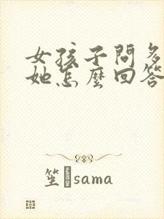 女孩子问多喜欢她怎么回答封面