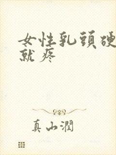 女性乳头硬一碰就疼