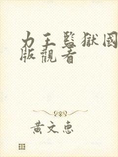 力王监狱国语正版观看