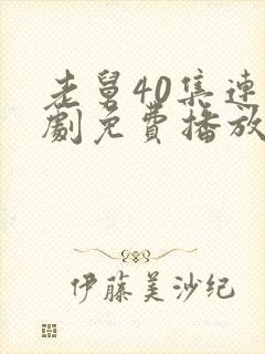 老舅40集连续剧免费播放在线观看