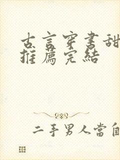 古言穿书甜宠文推荐完结