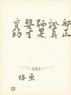 育婴师证哪里发的才是真正的