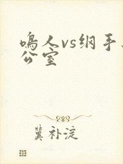 鸣人vs纲手办公室