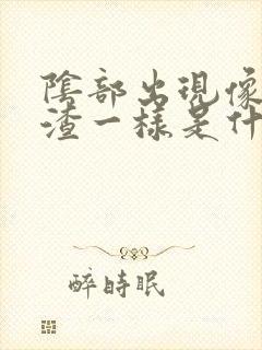 阴部出现像豆腐渣一样是什么原因