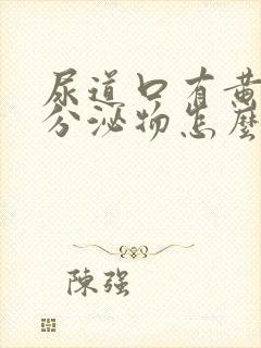 尿道口有黄绿色分泌物怎么回事