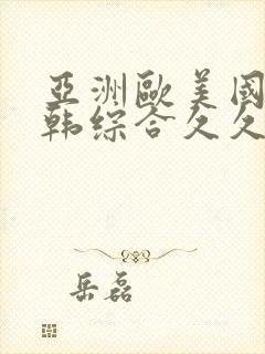 亚洲欧美国产日韩综合久久