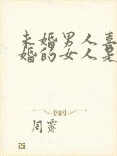 未婚男人喜欢已婚的女人是真感情吗