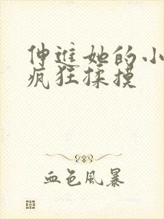 伸进她的小内裤疯狂揉摸