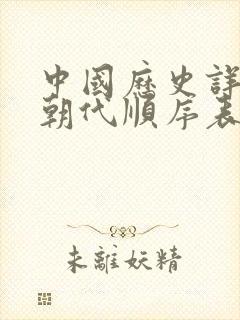 中国历史详细的朝代顺序表,及大事