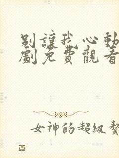 别让我心动电视剧免费观看全集高清