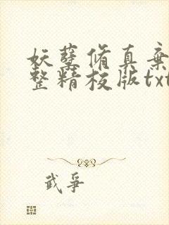 妖孽修真弃少完整精校版txt