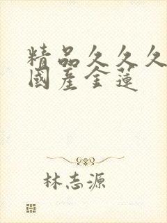 精品久久久久久国产金莲