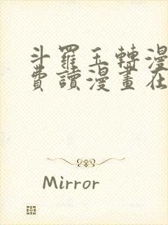 斗罗玉转漫画免费读漫画在线观看