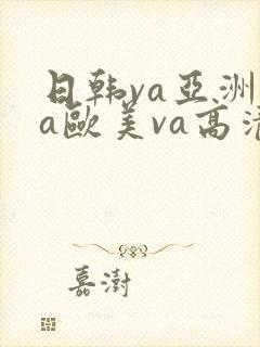 日韩va亚洲va欧美va高清