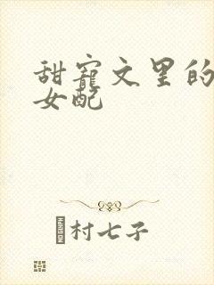 甜宠文里的恶毒女配