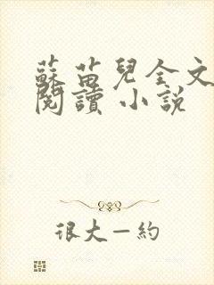 苏苗儿全文在线阅读 小说