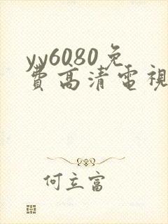 yy6080免费高清电视剧