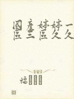 国产婷婷一区二区三区久久封面