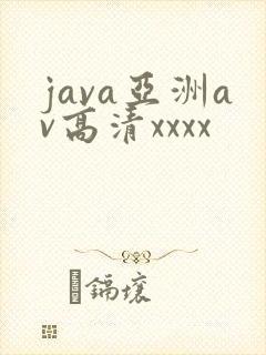 java亚洲av高清xxxx