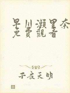 早川濑里奈在线免费观看封面