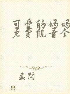 可爱的妈妈动漫免费观看全集