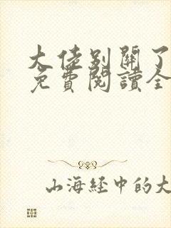 大佬别关了小说免费阅读全文最新章节