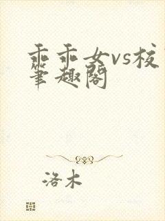 乖乖女vs校霸笔趣阁